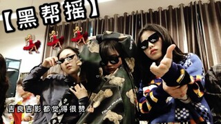 【黑 帮 摇】元旦晚会 全班JO厨狂喜。