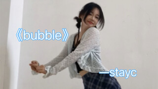 《bubble》stayc翻跳｜17岁就该这么活力！