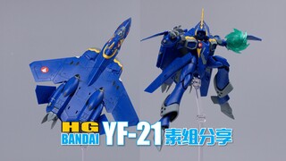 开年王炸！万代HG YF-21 素组分享【超时空要塞PLUS】