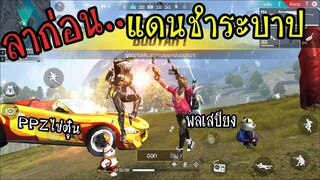 FreeFire :ลาก่อน..แดนชำระบาป เล่นครั้งสุดท้ายโหมดจัดอันดับ Ft.พลเสบียง