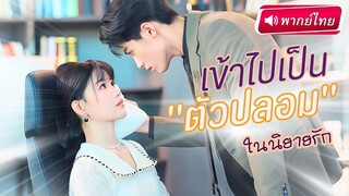 [พากย์ไทยเต็มเรื่อง] จากตัวประกอบไร้ค่าสู่มาดาม! ถูกแฉภาพเข้าคฤหาสน์เจ้าพ่อ แท้จริงแล้ว..