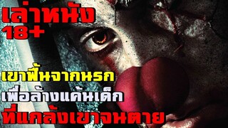 สปอยล์หนัง เล่าหนัง ตัวตลกที่ฟื้นขึ้นมาล้างแค้นเด็กนรก | เล่าหมดพุง EP.15 | Stitches (2012)