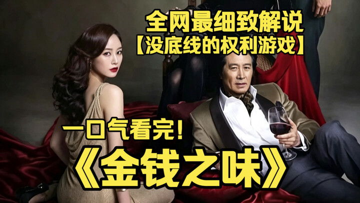 Watch the 4K masterpiece “The Taste of Money” in one sitting—where a wealthy chaebol family is consu