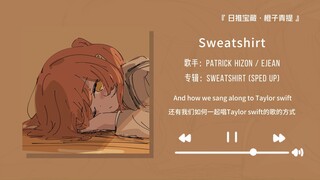 “好上头的前奏！就是歌词有点烫嘴”||《Sweatshirt (Sped Up)》