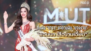 ทิ้งฝันดารา มาตามฝันนางงาม คุยกับ "แอนนา เสืองามเอี่ยม" Miss Universe Thailand 2022 : FEED