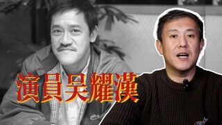 用这几部港片送别吴耀汉先生！