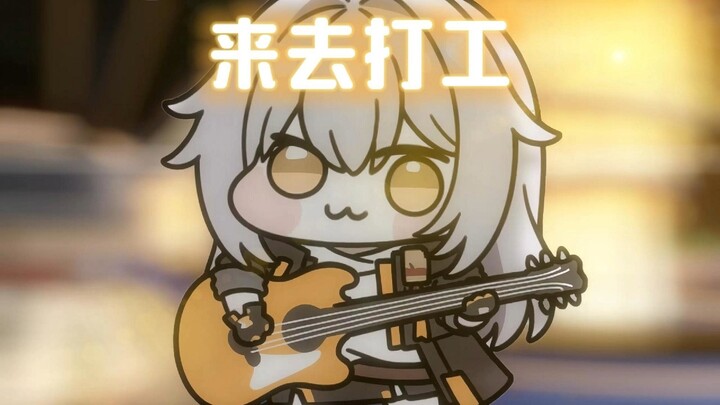 【Xingbao】Come and go to work~