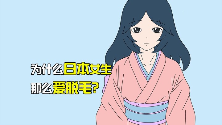 为什么日本女生爱脱毛？
