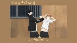 [MAD] ห้ามใจไม่อยู่ #ฮินาตะคาเงยามะ