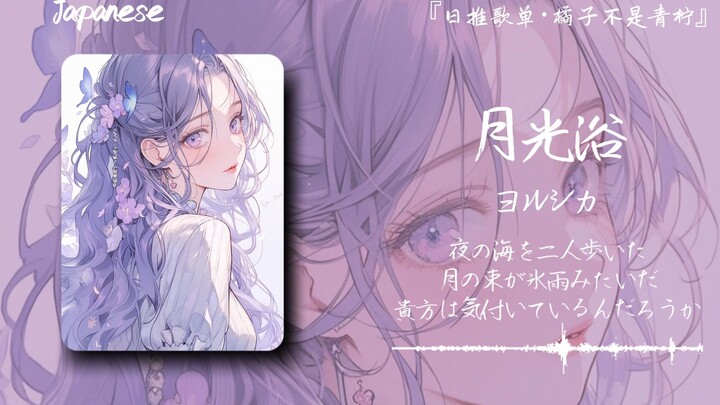 “Night Deer’s fans must be feeling so happy!” || “Moonlight Bath”