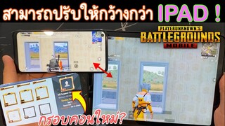 Pubg 📲 แพทหน้าสามารถปรับความกว้างจอได้! ข่าวชุดอัพใหม่ สกีนรถใหม่ by OnePlus Nord N100