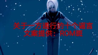 《魔禁》关于一方通行的十个谣言