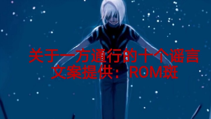 《魔禁》关于一方通行的十个谣言