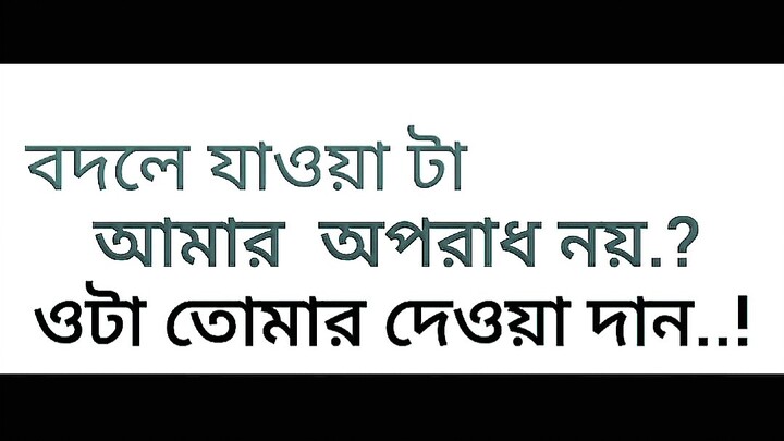 বদলে যাওয়াটা  আমার অপরাধ নয়