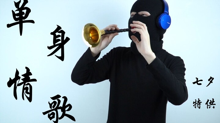 【Suona】أغاني حب للأفراد، يوصى بالاستماع إليها في عيد الحب