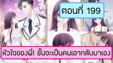 หัวใจของพี่ ชั้นจะเป็นคนเอากลับมาเอง ตอนที่ 199