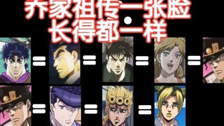 【JOJO】乔家祖传一张脸