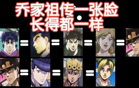 【JOJO】A face passed down from the ancestors of the Qiao family