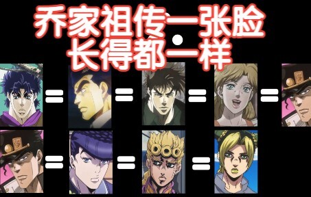 【JOJO】乔家祖传一张脸