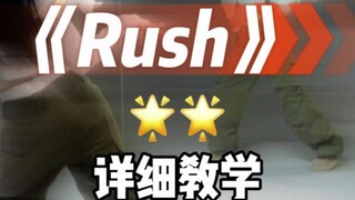 Rush 详细教学