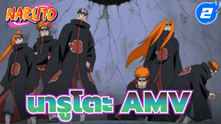 นารูโตะ AMV | มีความเจ็บปวดชนิด
หนึ่งที่ถูกเรียกว่า เพน_2