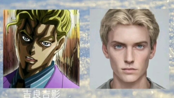 【JOJO】历代主角真人AI化