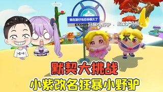 蛋仔派对 -默契大挑战？上小紫账号改名,以后请叫她野驴姐姐！