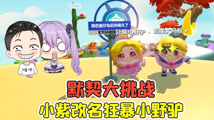 蛋仔派对 -默契大挑战？上小紫账号改名,以后请叫她野驴姐姐！