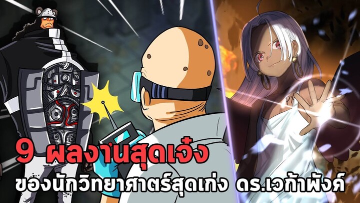 วันพีช - 9 ผลงานสุดเจ๋ง ของนักวิทยาศาตร์สุดเก่ง ดร.เวก้าพังค์