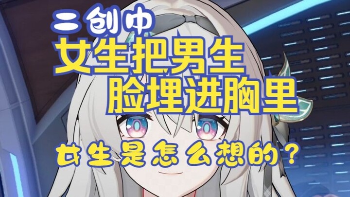 [Liuying] In a secondary creation, the girl buries the boy’s face in her chest. What’s she thinking?