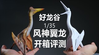 人类已知最大飞行动物长这样！好龙谷1/35风神翼龙开箱评测！