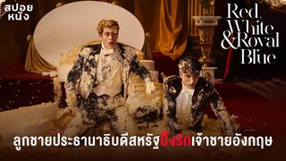 รักของผมกับเจ้าชาย | สปอยหนัง | Red, White & Royal Blue [2023]