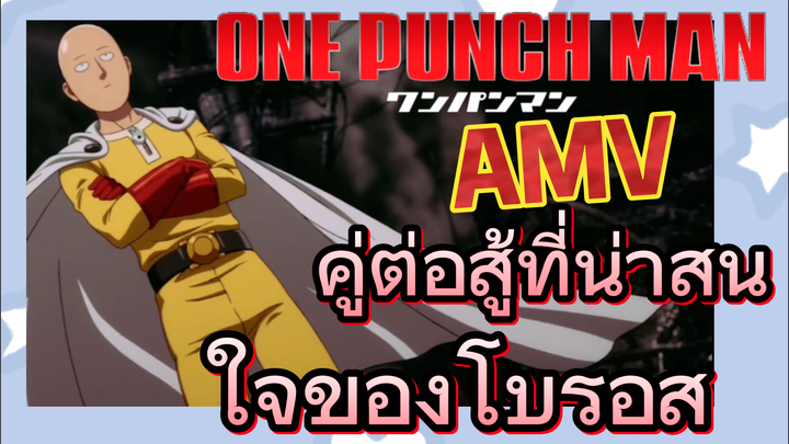 [วันพันช์แมน] AMV |  คู่ต่อสู้ที่น่าสนใจของโบรอส