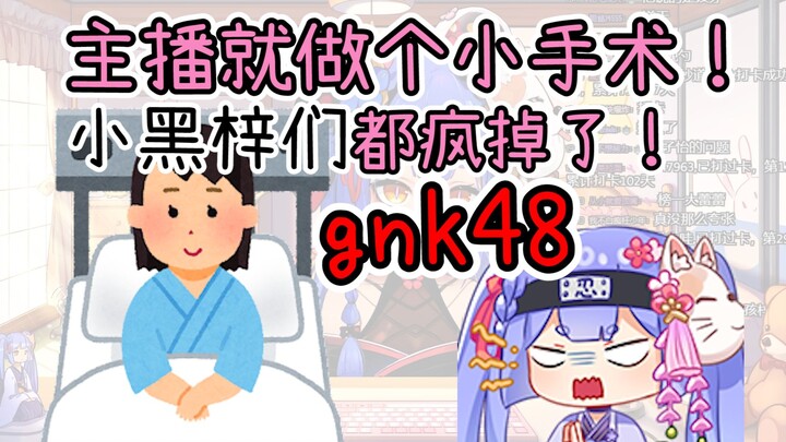 【阿梓】gnk48! A minor surgery, and the little black people went crazy!