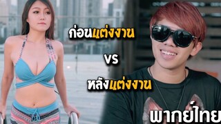 ก่อนแต่งงาน vs หลังแต่งงาน
