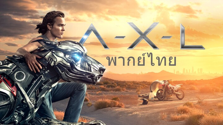 หนังเรีอง A.X.L. (2018) แอคเซล โคตรหมาเหล็ก [พากย์ไทย]