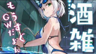 【雑談】団長不足のキミへ！！ゆるふわ脳みそで喋る～～～＠＠【白銀ノエル/ホロライブ】