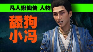 Xiao Feng yang malang dan menyedihkan! Perjalanan Seorang Manusia Menuju Keabadian Karakter ③
