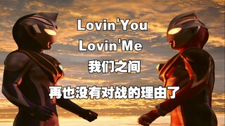 【盖亚奥特曼】Lovin'You Lovin'Me 我们之间，再也没有对战的理由了