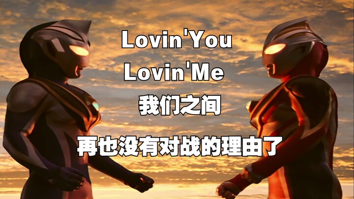 【盖亚奥特曼】Lovin'You Lovin'Me 我们之间，再也没有对战的理由了