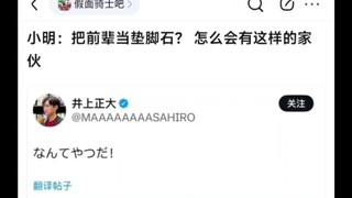 小明：把前辈当垫脚石？怎么会有这样的家伙