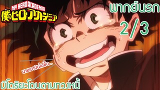 (พากย์นรก)My Hero Academia [มิโดริยะโดนตามทวงหนี้] : เพราะนายยังไม่คืนฉันเลย 2/3