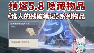 【原神】谁人的残破笔记系列/隐藏道具/任务物品/悠悠度假村/原神5.8/纳塔5.8