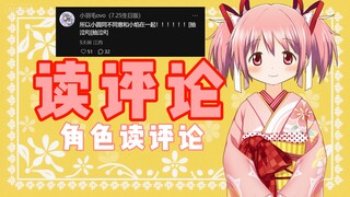 What does Kaname Madoka think of Homura? | [Character Reading Audience Comments]