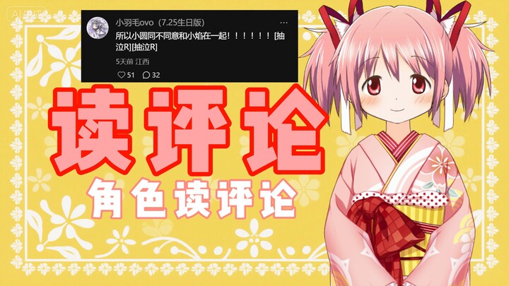 What does Kaname Madoka think of Homura? | [Character Reading Audience Comments]