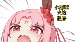 【扇宝】2023了，主包依然觉得自己非常火辣性感