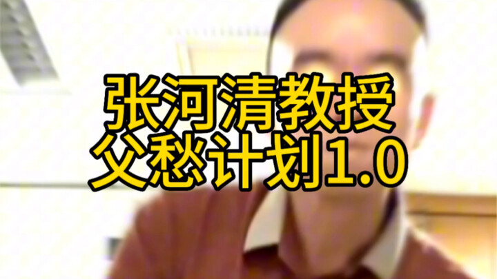 Rencana Balas Dendam Profesor Zhang Heqing 1.0