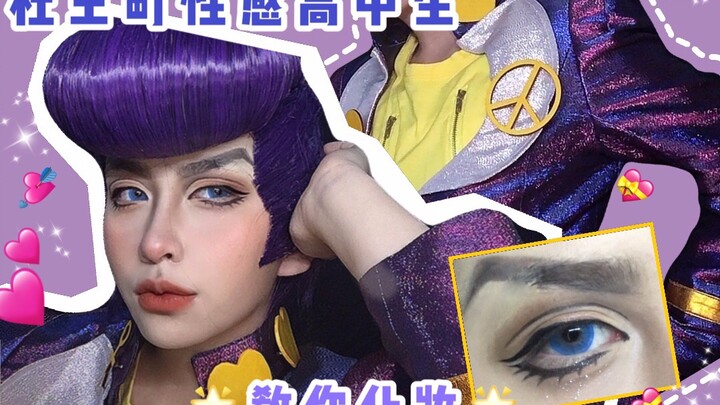 【JOJO的奇妙冒险/cos】"你说我的发型怎么了！？"（东方仗助の妆面记录）