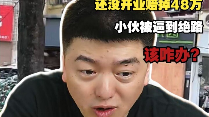 Belum buka usaha sudah rugi 480 ribu, pemuda terdesak ke jalan buntu — apa yang harus dilakukan? (Ve