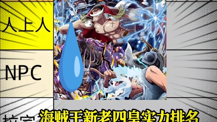 “海贼王新老四皇实力排名”第一期